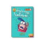 کتاب سرمگس 7 (پیدات کردم سرمگس) اثر تد آرنولد ترجمه مریم فیاضی نشر هوپا - تصویر 2