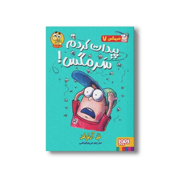 کتاب سرمگس 7 (پیدات کردم سرمگس) اثر تد آرنولد ترجمه مریم فیاضی نشر هوپا - تصویر 2