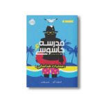 کتاب مدرسه جاسوسی 6 (عملیات شناسایی) اثر استوارت گیبز ترجمه مریم رفیعی نشر پرتقال - Image 2