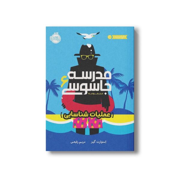 کتاب مدرسه جاسوسی 6 (عملیات شناسایی) اثر استوارت گیبز ترجمه مریم رفیعی نشر پرتقال - Image 2