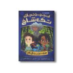 کتاب انجمن نجات تک شاخ 1 (موجود عجیب جنگل کاج) اثر آدام گیدویتز ترجمه شبنم حاتمی نشر پرتقال - Image 2