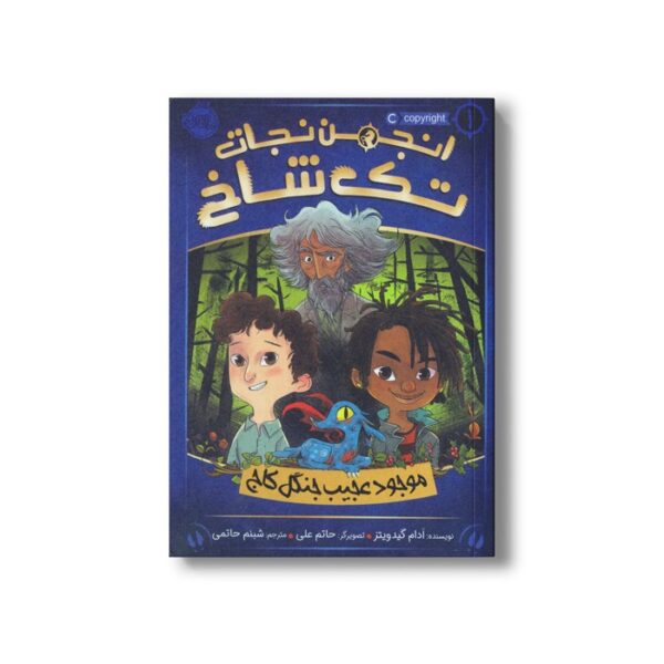 کتاب انجمن نجات تک شاخ 1 (موجود عجیب جنگل کاج) اثر آدام گیدویتز ترجمه شبنم حاتمی نشر پرتقال - Image 3