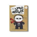 کتاب تیمی کارناگاه 7 (خداحافظی با گنده) اثر استفان پستیس ترجمه زهره خرمی نشر پرتقال - Image 3