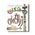کتاب مشکل زرافه ای اثر جوری جان ترجمه آناهیتا حضرتی نشر پرتقال - Image 3