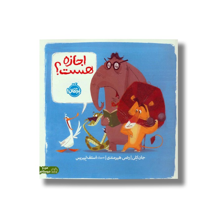 کتاب اجازه هست اثر جان کلی ترجمه رضی هیرمندی نشر پرتقال کتاب اجازه هست اثر جان کلی ترجمه رضی هیرمندی نشر پرتقال - Image 1