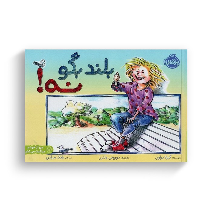 کتاب بلند بگو نه اثر گیزلا براون ترجمه بابک مرادی نشر پرتقال کتاب بلند بگو نه اثر گیزلا براون ترجمه بابک مرادی نشر پرتقال - تصویر 1