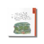 کتاب قصه دخترای ننه دریا (کودکانه های بامداد) اثر احمد شاملو نشر کتاب چ - تصویر 2