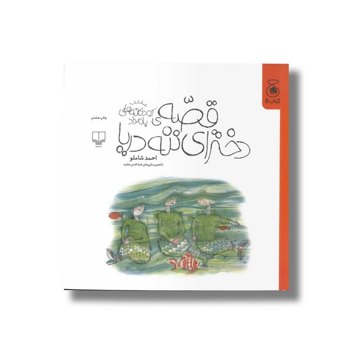 کتاب قصه دخترای ننه دریا (کودکانه های بامداد) اثر احمد شاملو نشر کتاب چ کتاب قصه دخترای ننه دریا (کودکانه های بامداد) اثر احمد شاملو نشر کتاب چ - تصویر 1