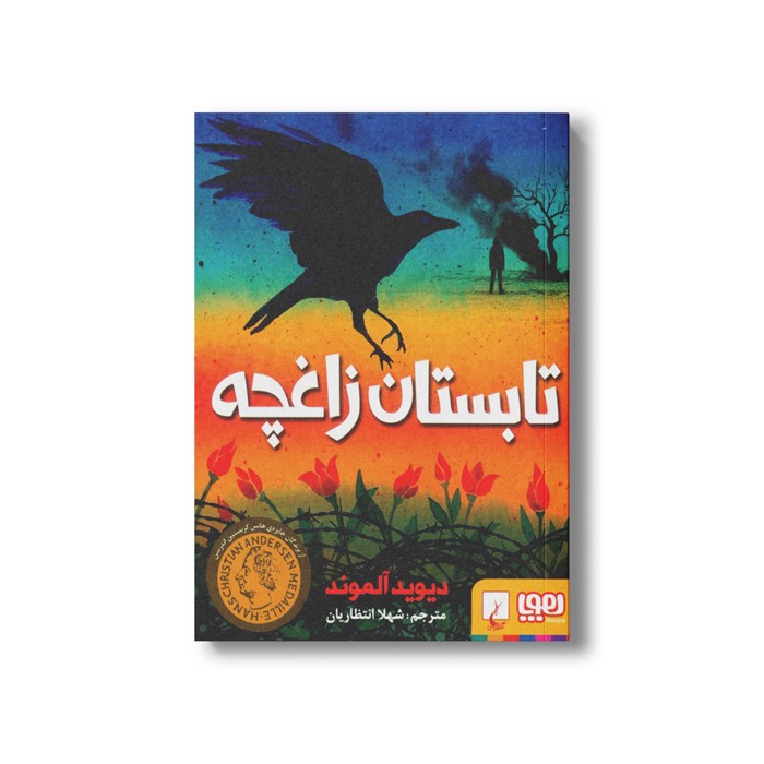 کتاب تابستان زاغچه اثر دیوید آلموند ترجمه شهلا انتظاریان نشر هوپا کتاب تابستان زاغچه اثر دیوید آلموند ترجمه شهلا انتظاریان نشر هوپا - Image 1