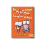 کتاب سرمگس 9 (سرمگس و ویز شکست ناپذیززز) اثر تد آرنولد ترجمه مریم فیاضی نشر هوپا - تصویر 2
