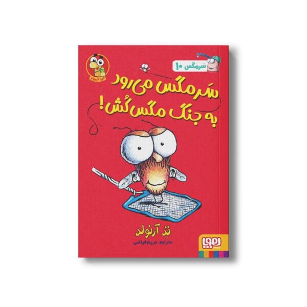کتاب سرمگس 10 (سرمگس می رود به جنگ مگس کش) اثر تد آرنولد ترجمه مریم فیاضی نشر هوپا - Image 3