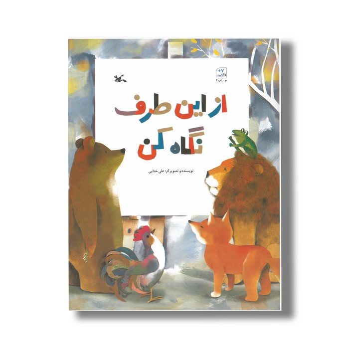 کتاب از این طرف نگاه کن اثر علی خدایی نشر کانون پرورش فکری کودکان و نوجوانان کتاب از این طرف نگاه کن اثر علی خدایی نشر کانون پرورش فکری کودکان و نوجوانان - Image 1