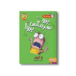 کتاب سرمگس 11 (برو سرمگس برو!) اثر تد آرنولد ترجمه مریم فیاضی نشر هوپا - تصویر 2