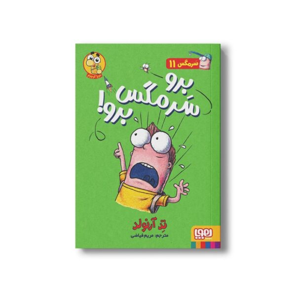کتاب سرمگس 11 (برو سرمگس برو!) اثر تد آرنولد ترجمه مریم فیاضی نشر هوپا - تصویر 2