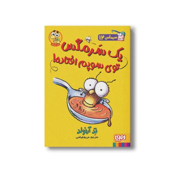 کتاب سرمگس 12 (یک سرمگس توی سوپم افتاده!) اثر تد آرنولد ترجمه مریم فیاضی نشر هوپا - تصویر 2