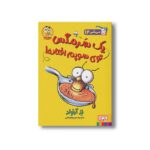 کتاب سرمگس 12 (یک سرمگس توی سوپم افتاده!) اثر تد آرنولد ترجمه مریم فیاضی نشر هوپا - تصویر 3