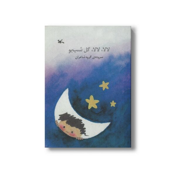 کتاب لالا لالا گل شب بو نشر کانون پرورش فکری کودکان و نوجوانان - Image 3