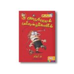 کتاب سرمگس 14 (شیرین کاری های شگفت انگیز سرمگس) اثر تد آرنولد ترجمه مریم فیاضی نشر هوپا - تصویر 2