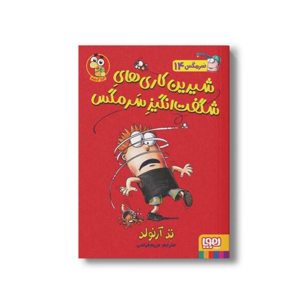 کتاب سرمگس 14 (شیرین کاری های شگفت انگیز سرمگس) اثر تد آرنولد ترجمه مریم فیاضی نشر هوپا - تصویر 2