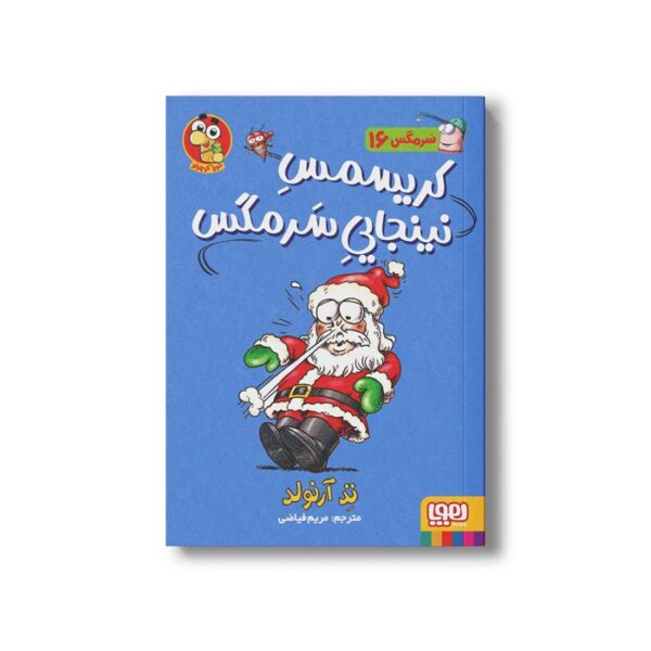کتاب سرمگس 16 (کریسمس نینجایی سرمگس) اثر تد آرنولد ترجمه مریم فیاضی نشر هوپا - تصویر 2