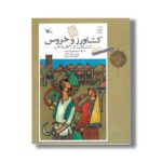 کتاب کشاورز و خروس اثر منوچهر کریم زاده نشر کانون پرورش فکری کودکان و نوجوانان - Image 2