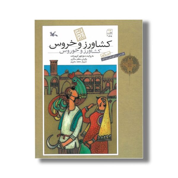 کتاب کشاورز و خروس اثر منوچهر کریم زاده نشر کانون پرورش فکری کودکان و نوجوانان - Image 2
