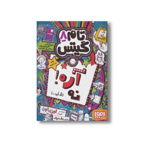 کتاب تام گیتس 8 (آره نه شاید...) اثر لیز پیشون ترجمه بهار سرلک نشر هوپا - تصویر 3