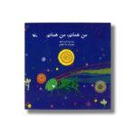 کتاب من همانم من همانم اثر فریبا کلهر نشر کانون پرورش فکری کودکان و نوجوانان - Image 3