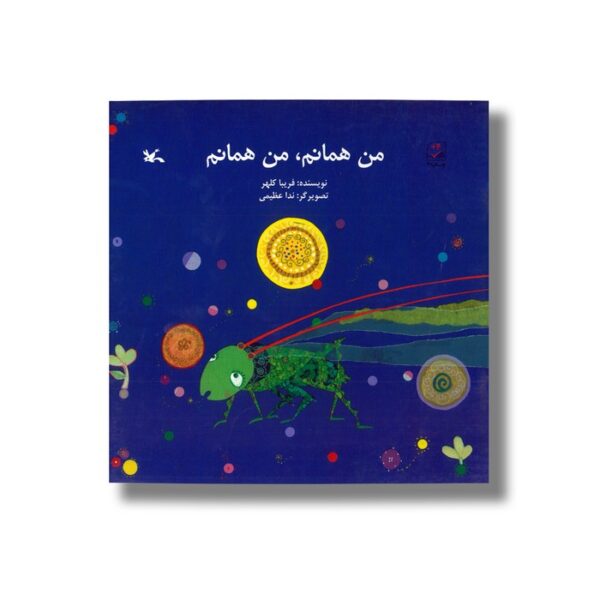 کتاب من همانم من همانم اثر فریبا کلهر نشر کانون پرورش فکری کودکان و نوجوانان - Image 3