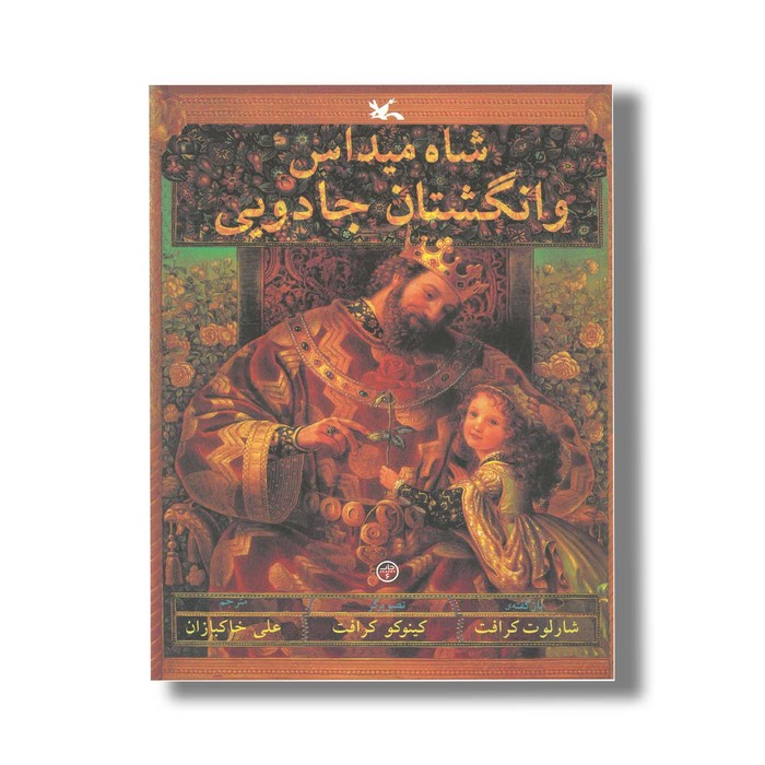 کتاب شاه میداس و انگشتان جادویی اثر شارلوت کرافت ترجمه علی خاکبازان نشر کانون پرورش فکری کودکان و نوجوانان کتاب شاه میداس و انگشتان جادویی اثر شارلوت کرافت ترجمه علی خاکبازان نشر کانون پرورش فکری کودکان و نوجوانان - تصویر 1