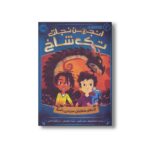 کتاب انجمن نجات تک شاخ 2 (اژدهای شفابخش سرزمین باسک) اثر آدام گیدویتز و جسی کیسی ترجمه شبنم حاتمی نشر پرتقال - Image 2