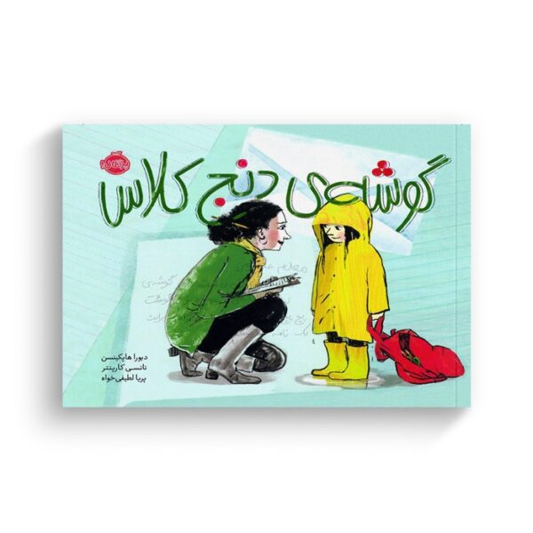 کتاب گوشه دنج کلاس اثر دبورا هاپکینسون ترجمه پریا لطیفی خواه نشر پرتقال - Image 2