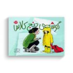 کتاب گوشه دنج کلاس اثر دبورا هاپکینسون ترجمه پریا لطیفی خواه نشر پرتقال