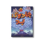 کتاب سه گانه بد 1 (جادوی بد) اثر پسودانیموس بوش ترجمه ساسان گلفر نشر پرتقال - Image 2