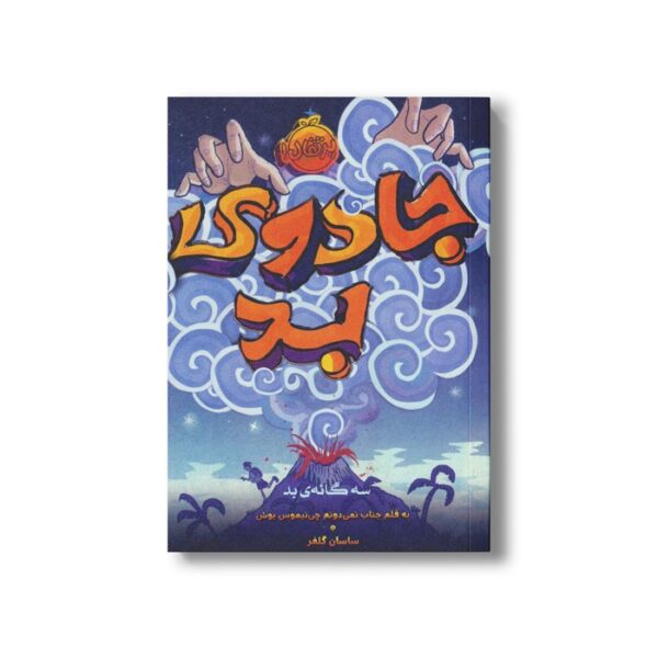 کتاب سه گانه بد 1 (جادوی بد) اثر پسودانیموس بوش ترجمه ساسان گلفر نشر پرتقال - Image 2