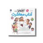 کتاب دایره المعارف کوچک من درباره آداب معاشرت اثر فرانسواز دوگیبرت ترجمه رویا خوئی نشر محراب قلم - Image 2