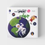 کتاب دایره المعارف کوچک من درباره جهان اثر آگنس واندویل و میشل لانسیا ترجمه رویا خوئی نشر محراب قلم - تصویر 2