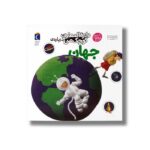 کتاب دایره المعارف کوچک من درباره جهان اثر آگنس واندویل و میشل لانسیا ترجمه رویا خوئی نشر محراب قلم - تصویر 3
