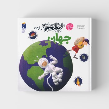 کتاب دایره المعارف کوچک من درباره جهان اثر آگنس واندویل و میشل لانسیا ترجمه رویا خوئی نشر محراب قلم کتاب دایره المعارف کوچک من درباره جهان اثر آگنس واندویل و میشل لانسیا ترجمه رویا خوئی نشر محراب قلم - تصویر 1
