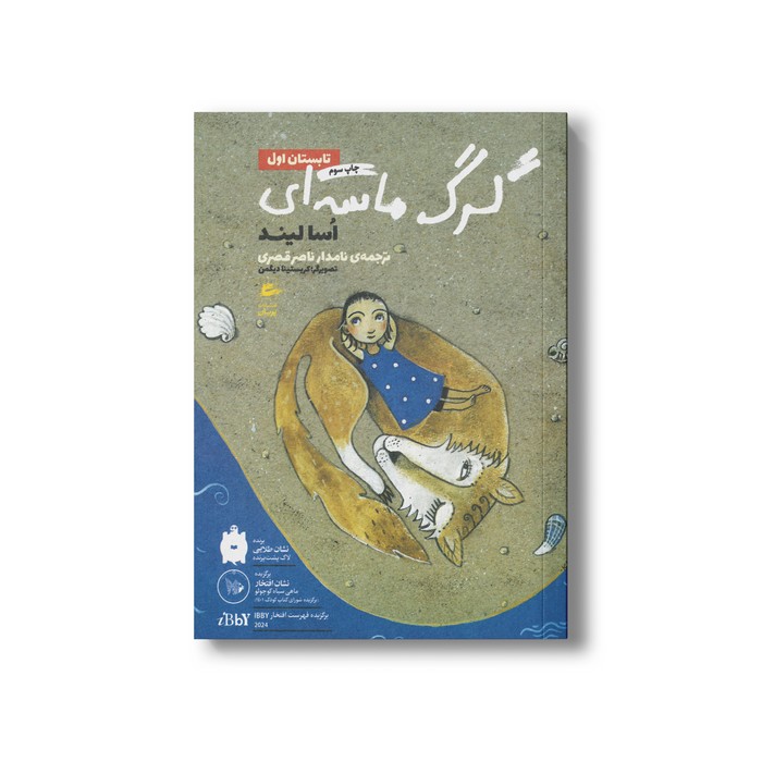 کتاب گرگ ماسه ای تابستان اول اثر اسا لیند ترجمه نامدار ناصر قصری نشر پریان کتاب گرگ ماسه ای تابستان اول اثر اسا لیند ترجمه نامدار ناصر قصری نشر پریان - Image 1