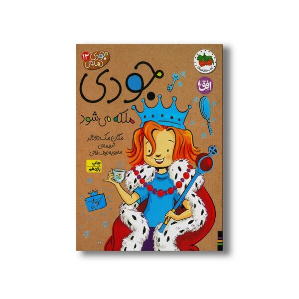 کتاب جودی ملکه می شود (جودی دمدمی 13) اثر مگان مک دونالد ترجمه محبوبه نجف خانی نشر افق - تصویر 3
