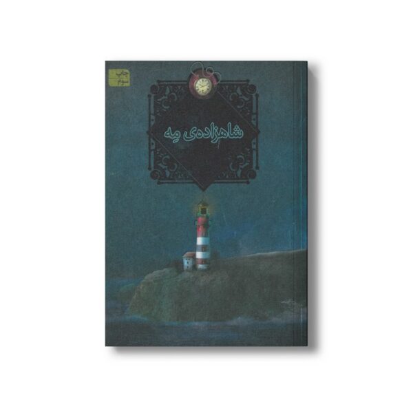 کتاب شاهزاده مه (سه گانه مه 1) اثر کارلوس روییز زفون ترجمه آرزو احمی نشر افق - Image 2