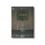 کتاب قصر نیمه شب (سه گانه مه 2) اثر کارلوس روییز زفون ترجمه آرزو احمی نشر افق - Image 3