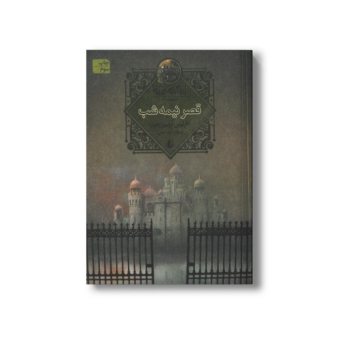 کتاب قصر نیمه شب (سه گانه مه 2) اثر کارلوس روییز زفون ترجمه آرزو احمی نشر افق کتاب قصر نیمه شب (سه گانه مه 2) اثر کارلوس روییز زفون ترجمه آرزو احمی نشر افق - Image 1