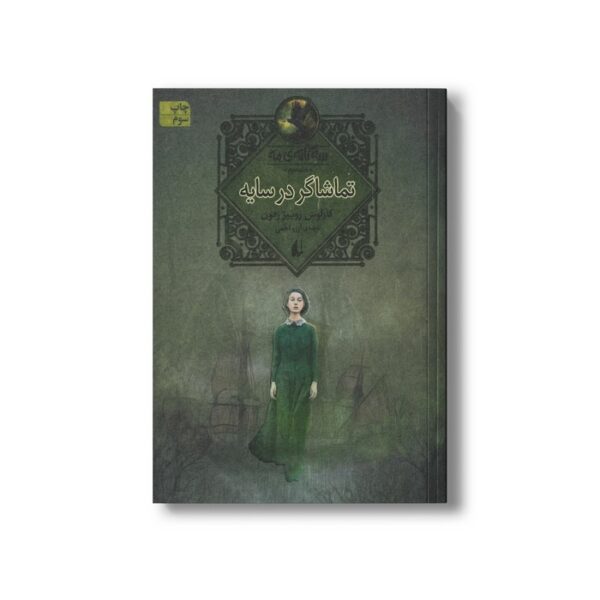 کتاب تماشاگر در سایه (سه گانه مه 3) اثر کارلوس روییز زفون ترجمه آرزو احمی نشر افق - Image 3