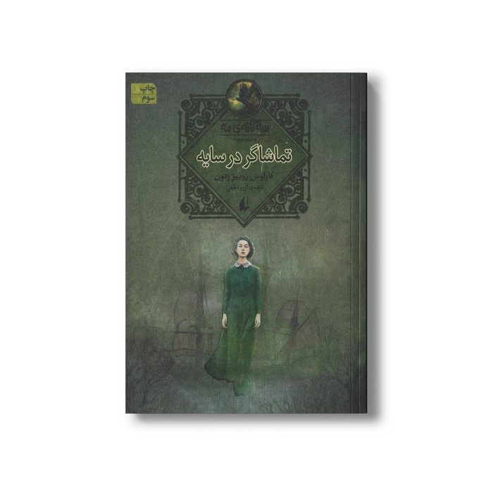 کتاب تماشاگر در سایه (سه گانه مه 3) اثر کارلوس روییز زفون ترجمه آرزو احمی نشر افق کتاب تماشاگر در سایه (سه گانه مه 3) اثر کارلوس روییز زفون ترجمه آرزو احمی نشر افق - Image 1