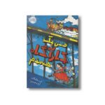 کتاب من یک کارآگاه هستم اثر کیت هانیگان ترجمه آزاده حسنی نشر پرتقال - تصویر 3