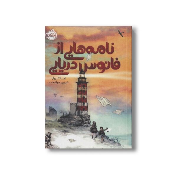 کتاب نامه هایی از فانوس دریایی اثر اما کرول ترجمه شروین جوانبخت نشر پرتقال - Image 2