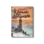 کتاب نامه هایی از فانوس دریایی اثر اما کرول ترجمه شروین جوانبخت نشر پرتقال