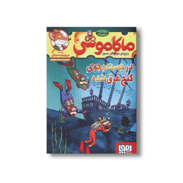 کتاب ماکاموشی 13 (در جست و جوی گنج غرق شده) اثر جرونیمو استیلتن ترجمه سید مهدی موسوی نشر هوپا - Image 2